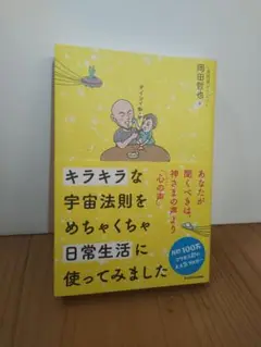 キラキラな宇宙法則を使った実践書