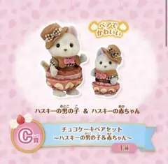 シルバニアファミリー キラキラくじ ハッピースイーツ C賞 ハスキー