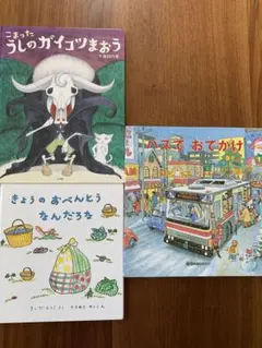 絵本　３冊セット　子供　児童書