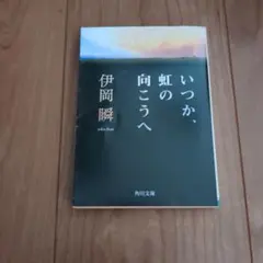 いつか、虹の向こうへ 伊岡瞬 角川文庫のサムネイル