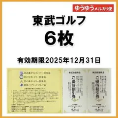 東武ゴルフ場　ご優待割引券6枚