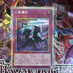 遊戯王 カオス•オリジン 幻影霧剣 イラスト違い プリシク 1枚 - メルカリ