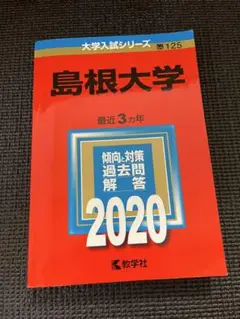 島根大学 2020年赤本