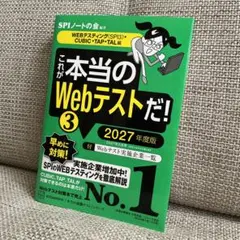 これが本当のWebテストだ！3 2027年度版 新品未使用