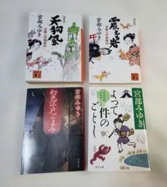 宮部みゆき　4冊セット　本　小説　文庫本　まとめ売り