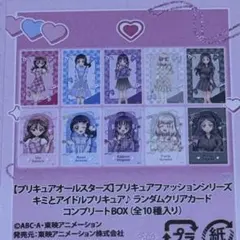 プリキュアファッションシリーズ キミとアイドルプリキュア♪ランダムクリアカード