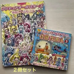 2冊セット プリキュアオールスターズ 絵本 みらいのともだち 名作えほん3人魚姫