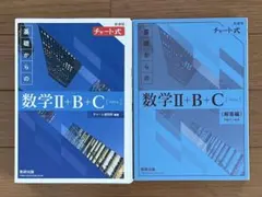 新課程 チャート式 基礎からの数学II+B+C
