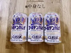 北海道限定　2025 サッポロクラシック　ビール　ゴールデンカムイ　空き缶　3点