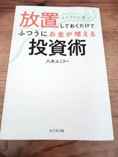 八木エミリー 放置インフレに克つ! 投資術