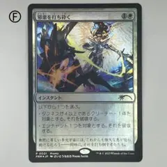 MTG 邪悪を打ち砕く/Destroy Evil 通常foil 日本語1枚PRM