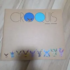 ポケモン　クロッキー　ブック　S time イーブイコレクション