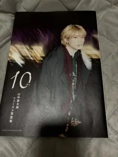 山中柔太朗ファースト写真集 10ten