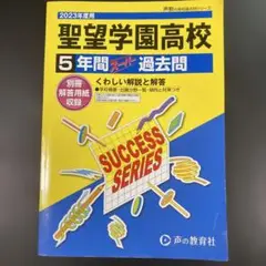 聖望学園高等学校5年間スーパー過去問　2023年度用