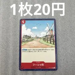 【残り48点】フーシャ村 C OP13-022 フーシャ村【C】{OP13-022} - カードラッシュ ワンピース