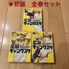 ※45【初版】広島ギャングスタ 1～3巻 全巻 セット 漫画 マンガ コミック