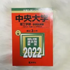 2026年最新】赤本 中央大学 理工の人気アイテム - メルカリ