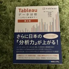 Tableauデータ分析 ～入門から実践まで～