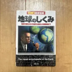 カラー版 徹底図解 地球のしくみ