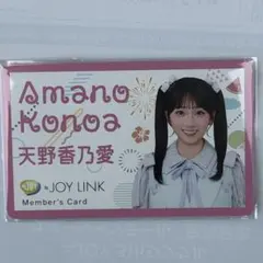 ≒JOY LINK ニアジョイリンク 会員証 天野香乃愛