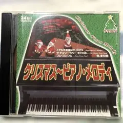 クリスマス～ピアノ・メロディ CD