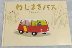 たむらしげる　ねじまきバス