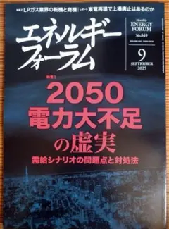 エネルギーフォーラム 2025年9月号