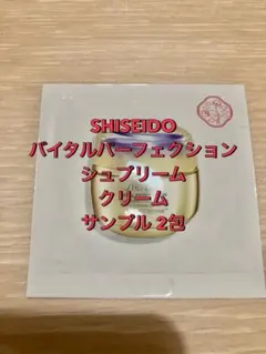 SHISEIDO バイタルパーフェクション シュプリームクリーム サンプル 2包