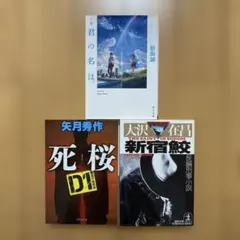 小説 君の名は。 死桜 D1警視庁暗殺部 新宿鮫 : 長編刑事小説