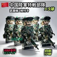 5体セット 中国陸軍特戦部隊 LEGOレゴ互換ミニフィグブロック 武器付き
