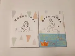 腐女子のつづ井さん1.2巻セット