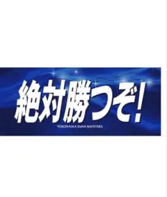 横浜DeNAベイスターズ エールフェイスタオル 絶対勝つぞ！のサムネイル