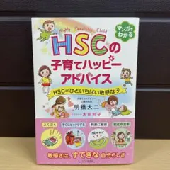 HSCの子育てハッピーアドバイス HSC=ひといちばい敏感な子