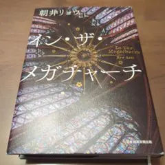 イン・ザ・メガチャーチ