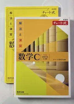 数学C/チャート式/新課程/解法と演習(未使用、記名箇所の切り取りあり)