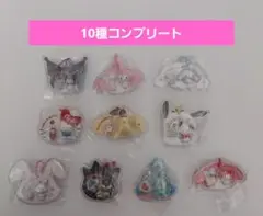 サンリオ　パッケージチャーム＆チョコボーロ　コンプリート　10個セット