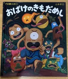 おばけのきもだめし