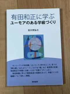 有田和正に学ぶ ユーモアのある学級づくり 古川光弘