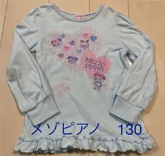 メゾピアノ　130  長袖　　カットソー