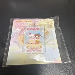 サンリオキャラクターズ　いちご新聞50周年アクリルチャーム　シュガーバニーズ