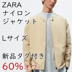 【60%オフ】ZARA ジャケット ベージュ Lサイズ タグ付き【新品/未使用】
