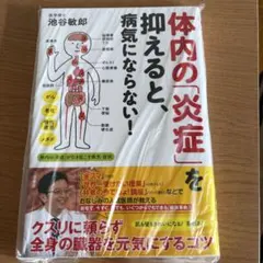体内の「炎症」を抑えると、病気にならない! #画文堂0821