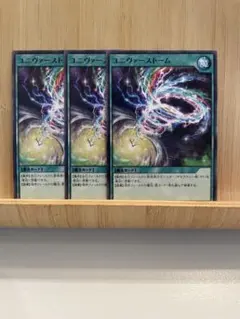ユニヴァーストーム3枚　ラッシュデュエル