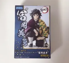 冨岡義勇フィギュア