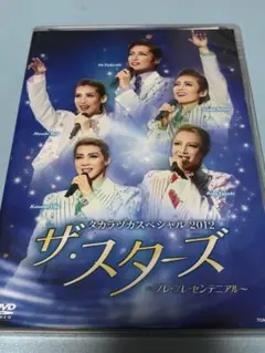 タカラヅカスペシャル 2012 タカラヅカスペシャル2012 ザ・スターズ～プレ・プレ・センテニアル