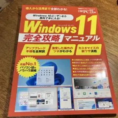 Windows11 完全攻略マニュアル