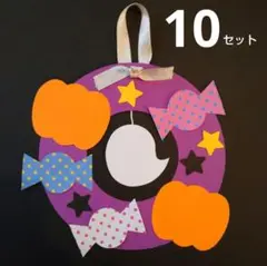 ハロウィン 製作キット 壁面飾り 10セット ⑳