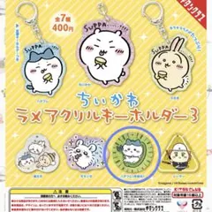 ちいかわ　ハチワレ　ラメアクリルキーホルダー3