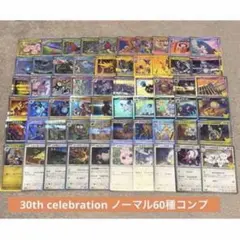 포켓몬 カード 30th celebration ノーマル60種コンプ ポケカ