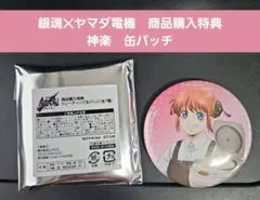 銀魂　ヤマダ電機　商品購入特典　神楽　缶バッチ　吉原大炎上